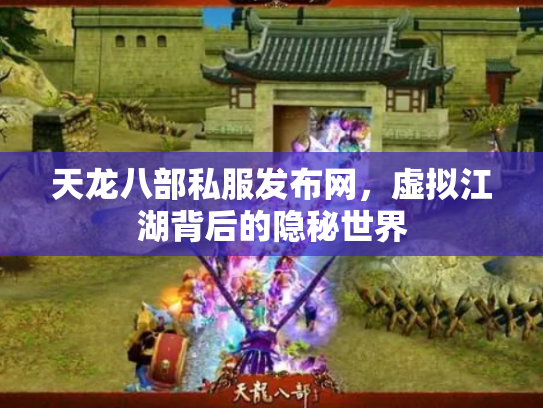 天龙八部私服发布网，虚拟江湖背后的隐秘世界