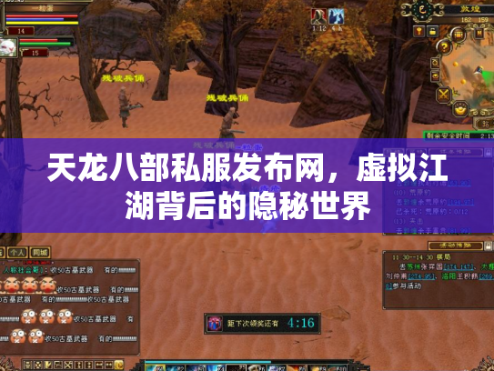 天龙八部私服发布网，虚拟江湖背后的隐秘世界