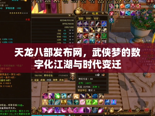 天龙八部发布网，武侠梦的数字化江湖与时代变迁