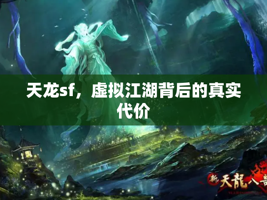 天龙sf，虚拟江湖背后的真实代价