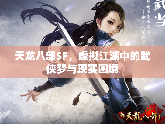 天龙八部SF，虚拟江湖中的武侠梦与现实困境