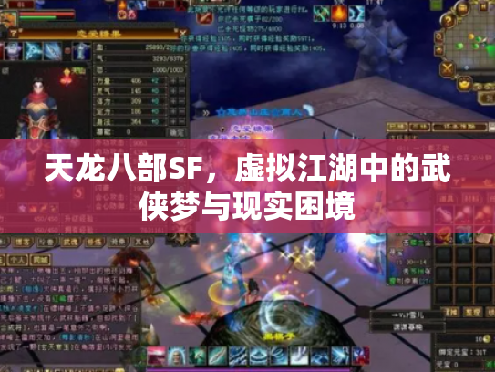天龙八部SF，虚拟江湖中的武侠梦与现实困境
