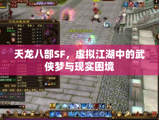 天龙八部SF，虚拟江湖中的武侠梦与现实困境