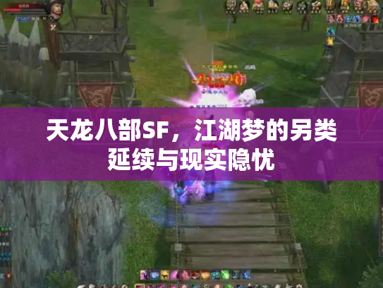 天龙八部SF，江湖梦的另类延续与现实隐忧