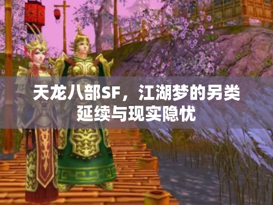 天龙八部SF，江湖梦的另类延续与现实隐忧