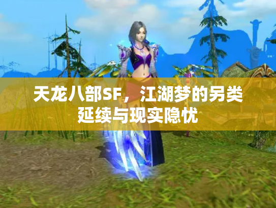 天龙八部SF，江湖梦的另类延续与现实隐忧