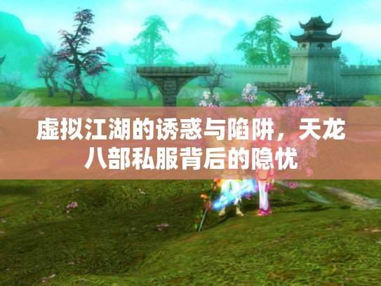 虚拟江湖的诱惑与陷阱，天龙八部私服背后的隐忧