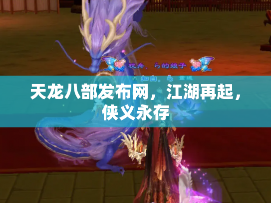 天龙八部发布网，江湖再起，侠义永存