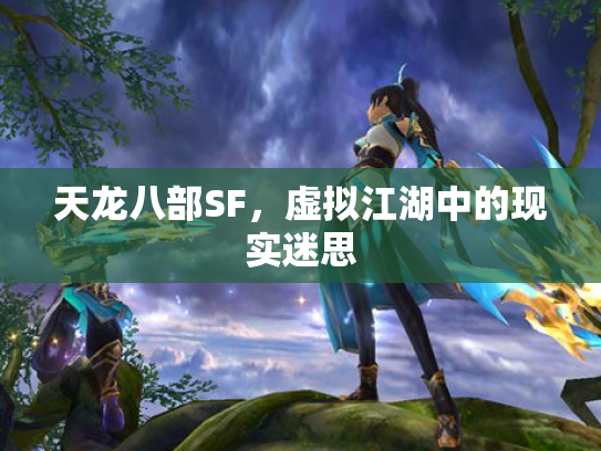 天龙八部SF，虚拟江湖中的现实迷思