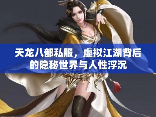 天龙八部私服，虚拟江湖背后的隐秘世界与人性浮沉