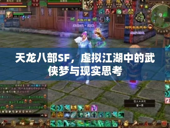 天龙八部SF，虚拟江湖中的武侠梦与现实思考