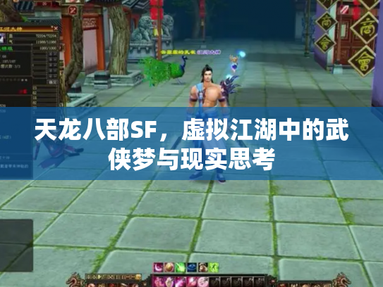 天龙八部SF，虚拟江湖中的武侠梦与现实思考
