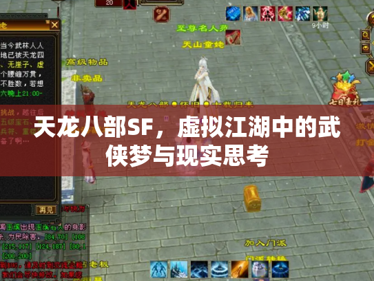 天龙八部SF，虚拟江湖中的武侠梦与现实思考