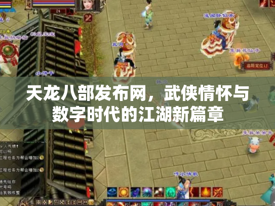 天龙八部发布网，武侠情怀与数字时代的江湖新篇章