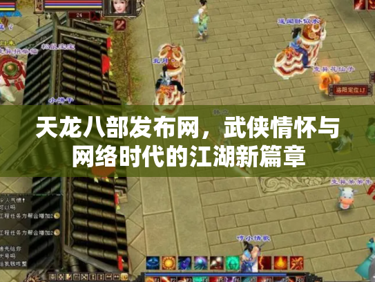 天龙八部发布网，武侠情怀与网络时代的江湖新篇章