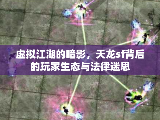 虚拟江湖的暗影，天龙sf背后的玩家生态与法律迷思