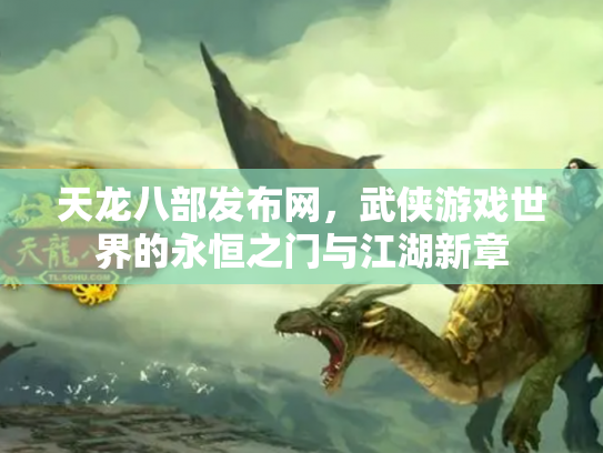 天龙八部发布网，武侠游戏世界的永恒之门与江湖新章