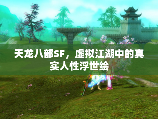 天龙八部SF，虚拟江湖中的真实人性浮世绘