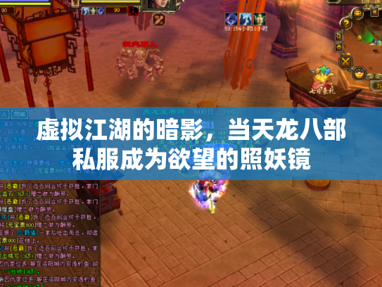 虚拟江湖的暗影，当天龙八部私服成为欲望的照妖镜
