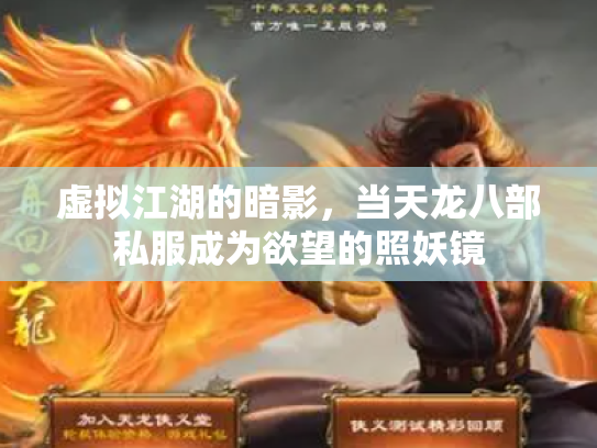 虚拟江湖的暗影，当天龙八部私服成为欲望的照妖镜