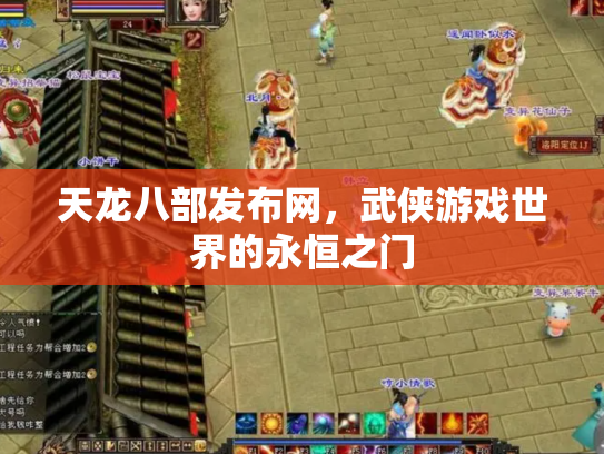 天龙八部发布网，武侠游戏世界的永恒之门