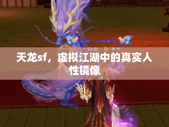 天龙sf，虚拟江湖中的真实人性镜像