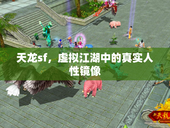 天龙sf，虚拟江湖中的真实人性镜像