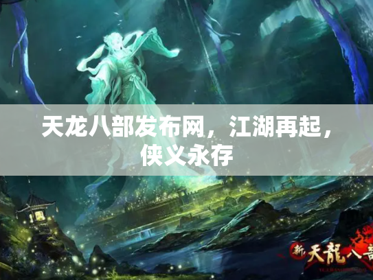 天龙八部发布网，江湖再起，侠义永存