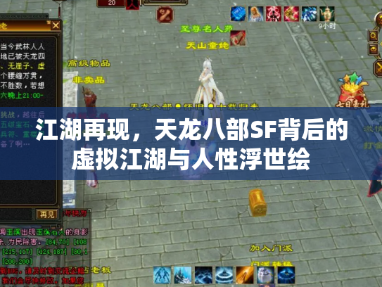 江湖再现，天龙八部SF背后的虚拟江湖与人性浮世绘
