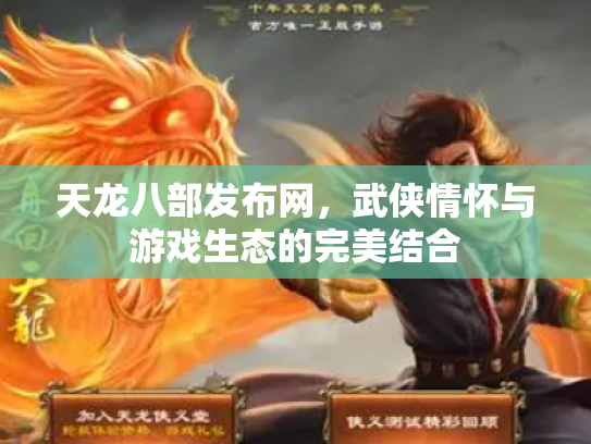 天龙八部发布网，武侠情怀与游戏生态的完美结合