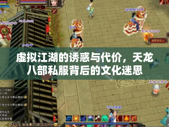 虚拟江湖的诱惑与代价，天龙八部私服背后的文化迷思