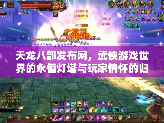 天龙八部发布网，武侠游戏世界的永恒灯塔与玩家情怀的归宿