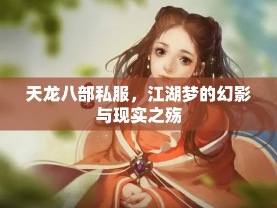 天龙八部私服，江湖梦的幻影与现实之殇