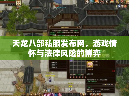 天龙八部私服发布网，游戏情怀与法律风险的博弈