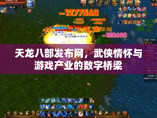 天龙八部发布网，武侠情怀与游戏产业的数字桥梁