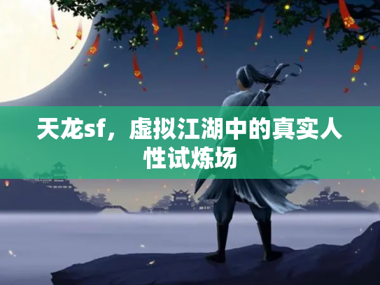 天龙sf，虚拟江湖中的真实人性试炼场