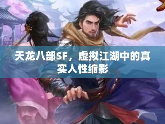 天龙八部SF，虚拟江湖中的真实人性缩影