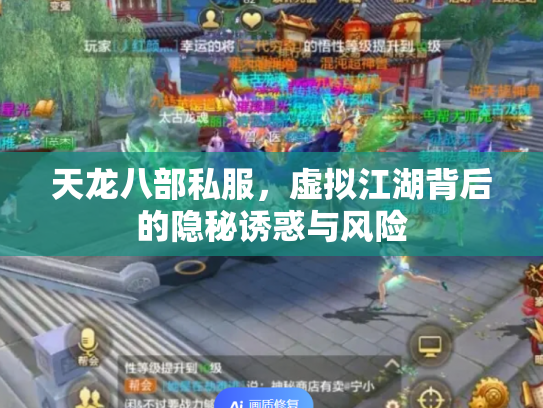 天龙八部私服，虚拟江湖背后的隐秘诱惑与风险