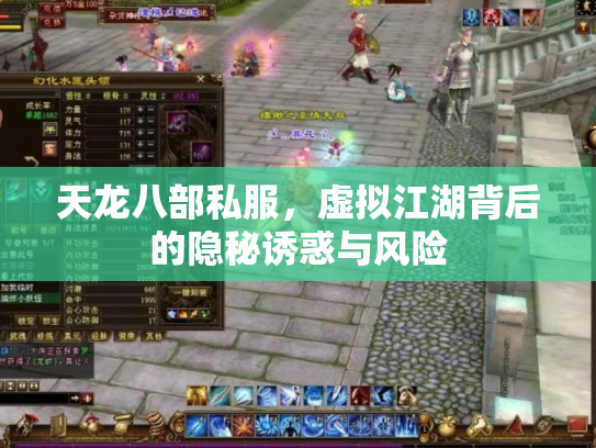 天龙八部私服，虚拟江湖背后的隐秘诱惑与风险