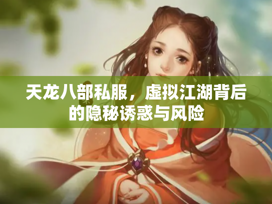 天龙八部私服，虚拟江湖背后的隐秘诱惑与风险