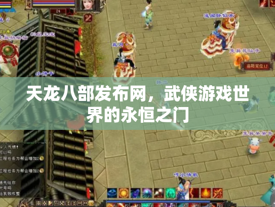 天龙八部发布网，武侠游戏世界的永恒之门