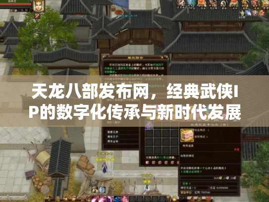 天龙八部发布网，经典武侠IP的数字化传承与新时代发展