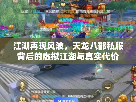 江湖再现风波，天龙八部私服背后的虚拟江湖与真实代价