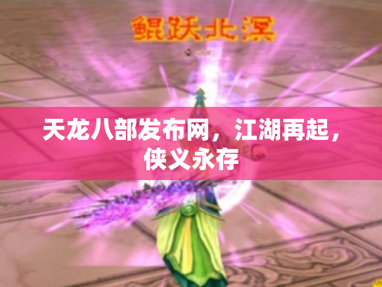 天龙八部发布网，江湖再起，侠义永存