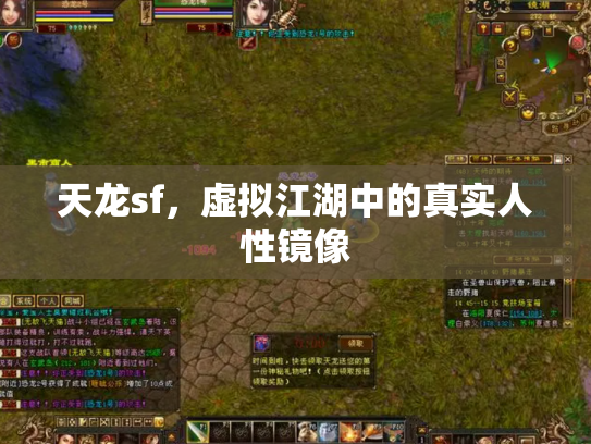 天龙sf，虚拟江湖中的真实人性镜像