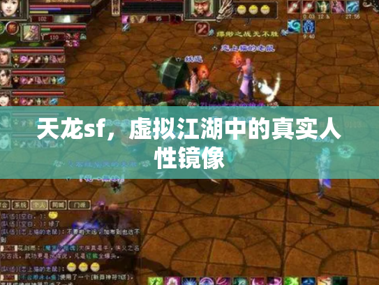 天龙sf，虚拟江湖中的真实人性镜像