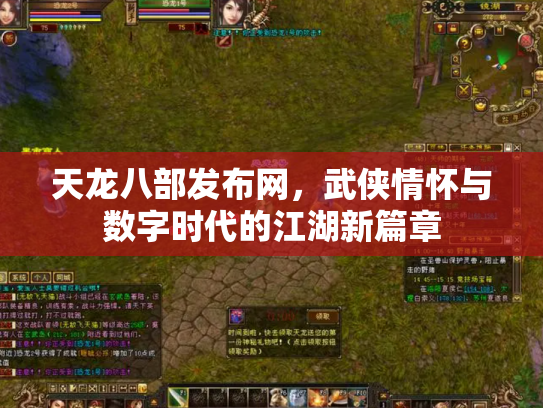 天龙八部发布网，武侠情怀与数字时代的江湖新篇章