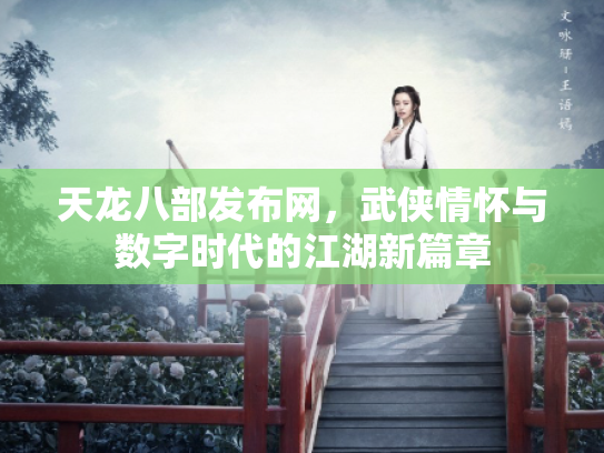 天龙八部发布网，武侠情怀与数字时代的江湖新篇章