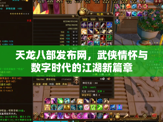 天龙八部发布网，武侠情怀与数字时代的江湖新篇章
