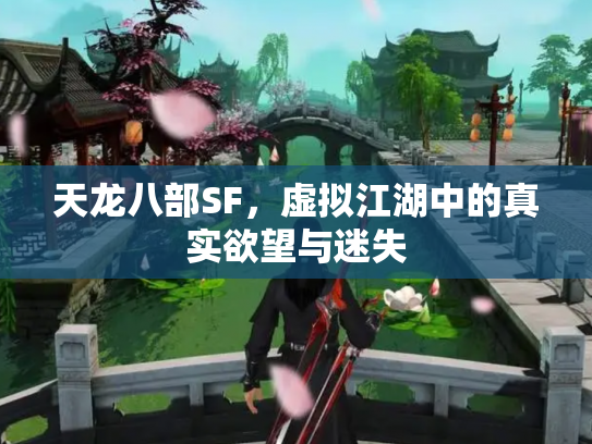 天龙八部SF，虚拟江湖中的真实欲望与迷失